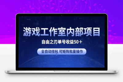 游戏工作室内部项目 自由之刃2 单号收益50+ 全自动挂JI 可矩阵批量操作【揭秘】-乐享资源网