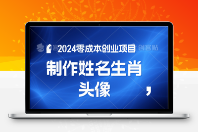 2024年零成本创业，快速见效，在线制作姓名、生肖头像，小白也能日入500+-乐享资源网