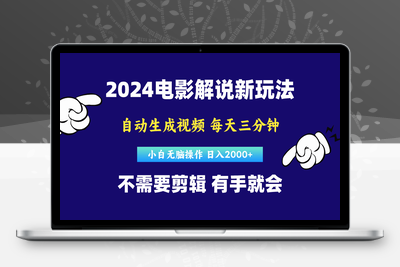 软件自动生成电影解说，原创视频，小白无脑操作，一天几分钟-乐享资源网