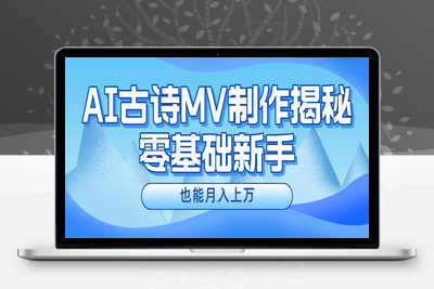 新手必看，利用AI制作古诗MV，快速实现月入上万-乐享资源网