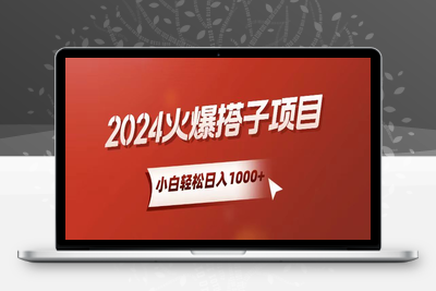 小白轻松上手，日入1000+，搭子项目-乐享资源网