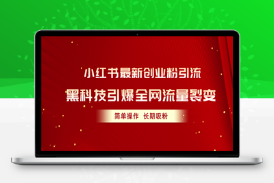 小红书最新创业粉引流，黑科技引爆全网流量裂变，简单操作长期吸粉-乐享资源网