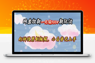 网盘拉新一天搞500新玩法，Ai科技原创视频，小白当天上手-乐享资源网