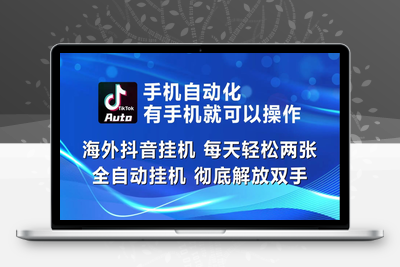 海外抖音挂机，每天轻松两三张，全自动挂机，彻底解放双手-乐享资源网