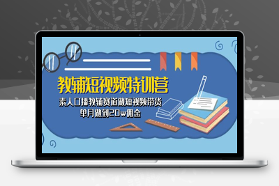 教辅-短视频特训营： 素人口播教辅赛道做短视频带货，单月做到20w佣金-乐享资源网