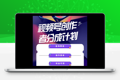 蓝海项目，视频号创作分成计划，小白也能轻松上手，日入1000+-乐享资源网