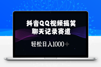 抖音QQ视频搞笑聊天记录赛道 轻松日入1000+-乐享资源网