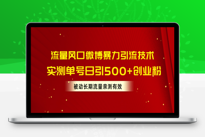 流量风口微博暴力引流技术，单号日引500+创业粉，被动长期流量-乐享资源网