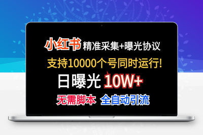 价值10万！小红书自动精准采集＋日曝光10w＋-乐享资源网