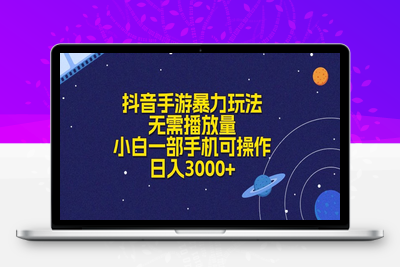 抖音手游暴力玩法，无需播放量，小白一部手机可操作，日入3000+-乐享资源网