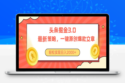 今日头条掘金3.0策略，无任何门槛，轻松日入2000+-乐享资源网