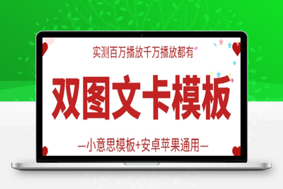 抖音最新双图文卡模板搬运技术，安卓苹果通用，百万千万播放嘎嘎爆-乐享资源网