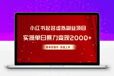 小红书起名虚拟副业项目，实操单日暴力变现2000+，简单好操作，快速上手-乐享资源网