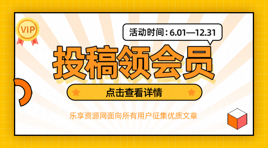 欢迎所有用户投稿优质文章得永久会员，享全站资源无限下载。-乐享资源网