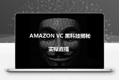 实操：AMAZON VC害人黑科技揭秘，跨境亚马逊教程-乐享资源网