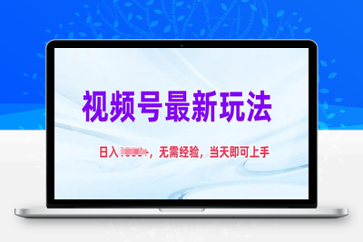 视频号最新玩法，日入1k+，无需经验，当天即可上手【揭秘】-乐享资源网