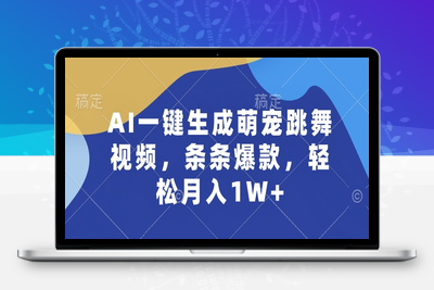 AI一键生成萌宠跳舞视频，条条爆款，轻松月入1W+【揭秘】-乐享资源网