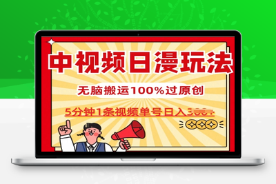 中视频日漫玩法，条条爆款5分钟1条，100%过原创，单号日入3张【揭秘】-乐享资源网