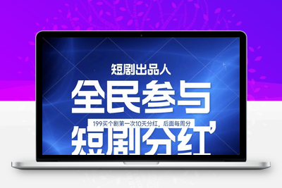 全民娱乐成为短剧出品人 单日收益五位数，静态动态都可以赚到米，宝妈上班族都可以-乐享资源网