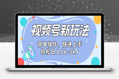 2024微信视频号分成计划玩法全面讲解，日入1500+-乐享资源网