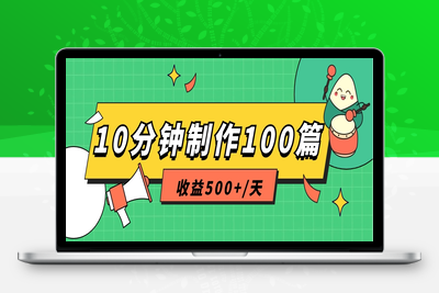 利用AI工具10分钟轻松制作100篇图文笔记，多种变现方式，收益500+/天-乐享资源网