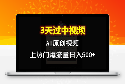 AI一键原创视频，3天过中视频，轻松上热门爆流量日入500+-乐享资源网