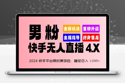 2024 快手平台限时赏饭吃，稳定日入 1.5K ，男粉“快手无人直播 4.X”【揭秘】-乐享资源网