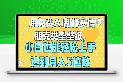 用免费AI制作赛博朋克类型壁纸，小白轻松上手，达到月入4位数【揭秘】-乐享资源网