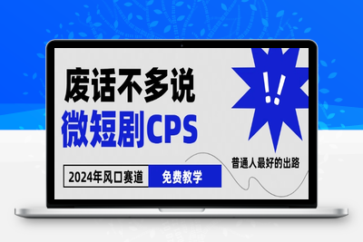 2024下半年微短剧风口来袭，周星驰小杨哥入场，免费教学，适用小白【揭秘】-乐享资源网