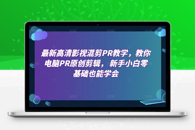 最新高清影视混剪PR教学，教你电脑PR原创剪辑， 新手小白零基础也能学会-乐享资源网