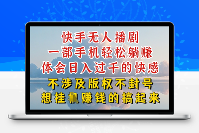 快手无人直播，不封号不违规到底是怎么做到的，深层揭秘玩法，超简单又赚钱【揭秘】-乐享资源网