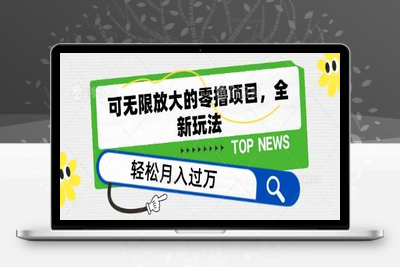 可无限放大的零撸项目，全新玩法，一天单机撸个50+没问题【揭秘】-乐享资源网