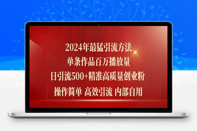 2024年最猛暴力引流方法，单条作品百万播放 单日引流500+高质量精准创业粉-乐享资源网