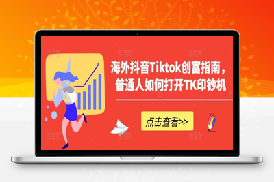 海外抖音Tiktok创富指南，普通人如何打开TK印钞机-乐享资源网