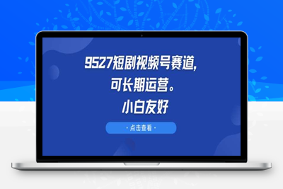 9527短剧视频号赛道，可长期运营，小白友好【揭秘】-乐享资源网