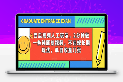 西瓜视频写字玩法，2分钟做一条纯原创视频，不违规长期玩法，单日收益几张-乐享资源网