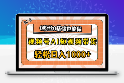 视频号AI短视频带货，轻松日入1000+，0粉丝0基础也能做-乐享资源网