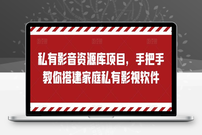 私有影音资源库项目，手把手教你搭建家庭私有影视软件【揭秘】-乐享资源网