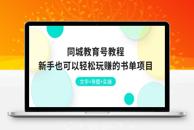 同城教育号教程：新手也可以轻松玩赚的书单项目 文字+导图+实操-乐享资源网