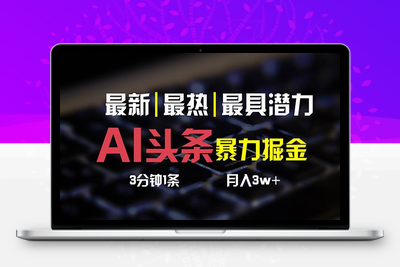 AI头条3天必起号，简单无需经验 3分钟1条 一键多渠道发布 复制粘贴月入3W+-乐享资源网