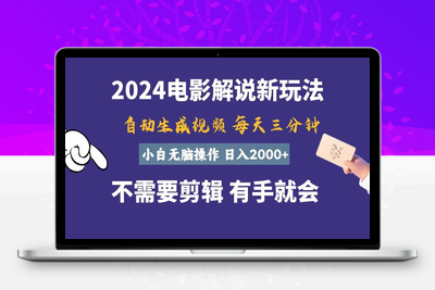 软件自动生成电影解说，一天几分钟，日入2000+，小白无脑操作-乐享资源网