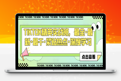 TIKTOK精英实战班，最全·最新·最干·紧贴热点·深度学习-乐享资源网