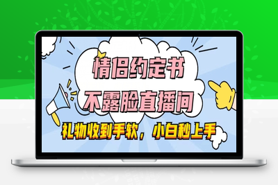 情侣约定书不露脸直播间，礼物收到手软，小白秒上手【揭秘】-乐享资源网