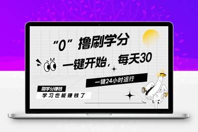 最新刷学分0撸项目，一键运行，每天单机收益20-30，可无限放大-乐享资源网