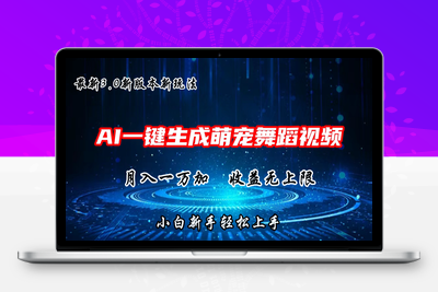 AI一键生成萌宠热门舞蹈，3.0抖音视频号新玩法，轻松月入1W+，收益无上限-乐享资源网