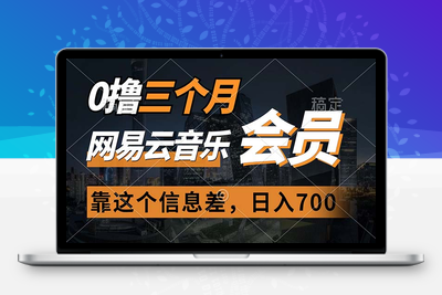 0撸三个月网易云音乐会员，靠这个信息差一天赚700，月入2w-乐享资源网