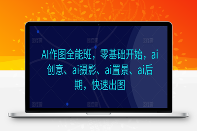 AI作图全能班，零基础开始，ai创意、ai摄影、ai置景、ai后期，快速出图-乐享资源网