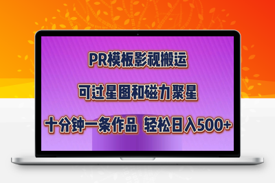 PR模板影视搬运，简单操作即可过原创，可过星图和磁力聚星，轻松日入几张【揭秘】-乐享资源网