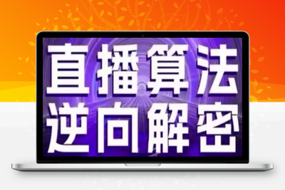 直播算法逆向解密(更新24年6月)：自然流的逻辑、选品排品策略、在线核心思路、硬核的新号起号方式等-乐享资源网