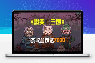 爆笑三国，条条爆款，5分钟1条原创视频，一条收益7000＋，一键分发多平…-乐享资源网